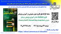 سلسله کارگاه های کاربرد هوش مصنوعی در آموزش و پژوهش(کاربرد chatbot  ها در آموزش، پژوهش و درمان با تمرکز بر ChatGPT، Microsoft Bing، Google Bardو Claude) برگزار می گردد 
